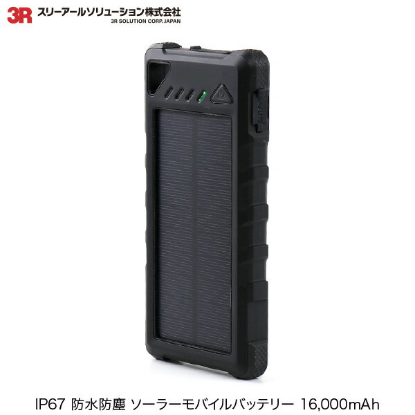 【あす楽】 3R SOLUTION CORP. IP67 防水防塵 耐衝撃 ソーラーモバイルバッテリー 16000mAh ブラック # 3R-BTC04BK スリーアールソリューション株式会社 (ソーラー バッテリー) 雨の日 カラビナ付き