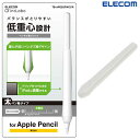 [ネコポス発送] ELECOM エレコム Apple Pencil (第2世代)専用 太軸タイプ ペンタブ風グリップ クリア # TB-APE2GFWCCR エレコム (Apple Pencil アクセサリ)