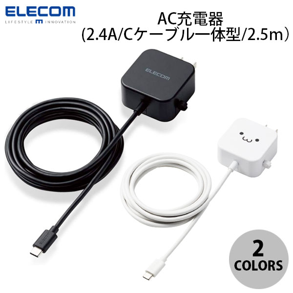 ELECOM エレコム AC充電器 スマホ・タブレット用 2.4A出力 Type-C USB-C ケーブル一体型 2.5m 12W (USB-C電源アダプタ)