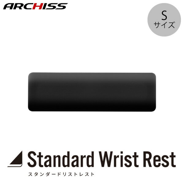 ARCHISS Sサイズ Standard Wrist Rest PUレザー 撥水加工 スタンダード リストレスト # AS-STWR-BKS アーキス (リストレスト) 省スペース キーボード用 325 x 99 x 20mm ± 3mm