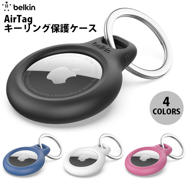  ［楽天ランキング1位獲得］ BELKIN AirTag キーリング保護ケース ベルキン (AirTag エアタグ ホルダー カバー) キーホルダー