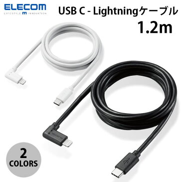 [ネコポス発送] ELECOM エレコム USB Type-C to Lightning ケーブル L字コネクタ 抗菌 1.2m PD対応 (USB Type-Cケーブル) iPhone