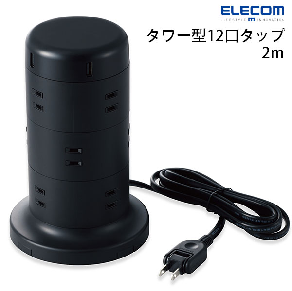 ●気になる商品合計最大出力が4.8AのUSBポートを5つ備えたタワー型12口の電源タップです。USBポートや差込口は360度放射状に配しており、会議室の机などでの利用に最適です。可動式の脚パーツを活用することで、重い電源アダプタ等で重量バランスが偏っても安定した設置ができ、設けた穴を活用することでネジによる仮固定もできます。■ USBポートを備えることで、ACアダプタを利用することなくスマートフォンやタブレットをパソコンと同時に充電できます。■ 差込口には、未使用時にほこりの侵入を防止する「ほこり防止シャッター」を装備しています。■ 差込口には、万一の発熱の際にも融解しにくく、電気火災の防止に有効な耐熱性に優れた熱硬化性樹脂を使用しています。■ 差込口は階層ごとに45度ずらした配置になっているため、ACアダプタなど大きなプラグを接続しても他の差込口に干渉しにくいです。■ 誘導雷による最大12500Vまでの雷サージを吸収する素子(バリスタ)を搭載し、接続機器を保護します。(※最大サージ電圧12500VはJEC210/212規格に基づく数値です。受けた電圧や回数により性能は劣化します。)■ (一社)日本配線システム工業会規格(JWDS0010)に適合した二重被覆コードを採用。断線や被覆破れによる感電や火災の防止に有効です。■ ケーブルは下方向への取り出しの他、底面の溝を利用して横方向にも取り出せるようになっています。■ ケーブルを横から取り出すための溝は、搭載されたパーツでフタをすることができます。■ 2ピン式コンセントプラグのピン根本に絶縁スリーブを装備しており、トラッキング現象による火災の防止に有効です。■ 狭い場所でも設置しやすい180°スイング可能なコンセントプラグを採用しています。■ USB-Aポートを5ポート搭載しており、対応するスマートフォンであれば5台同時充電が可能です。5ポート合計最大出力は4.8A、1ポート最大出力は2.4Aに対応しています。■ USBポートに搭載した高性能ICが接続機器を見分け、最適な出力で充電できる“おまかせ充電”に対応しています。■ 本体底面に収納された脚パーツを引き出すことで、接続したアダプタなどで重量バランスが偏っていても、安定して設置することができます。■ 脚パーツには滑り止め部材を装備し、接続されたケーブルが引っ張られた際などにも、本体が横滑りしにくくなっています。■ 脚パーツには穴が開いており、付属ネジを利用した仮固定などが可能です。■ 本体底面にも仮固定用の穴を装備し、ネジ頭などに引っ掛けることで、壁などに設置が可能です。※ USBポートを利用した充電に必要な各種ケーブルは付属しておりませんので、別途お買い求めの上、ご使用ください。[仕様情報]対応機種 : 2極コンセントを利用して動作する機器やUSB-Aポートを利用して給電または充電する機器本体差込口形状 : 2ピン本体差込口個数 : 12口AC定格出力電力 : 1500WAC定格出力電圧 : 125VAC定格出力電流 : 15AUSB端子 : USB-Aポートx5USB定格出力電力 : 合計最大24W(1ポート最大12W)USB定格出力電圧 : DC 5VUSB定格出力電流 : 合計最大4.8A(1ポート最大2.4A)プラグ仕様 : 2ピン スイングプラグ : ○ 絶縁キャップ付きプラグ : ○ コード長 : 約2.0m二重被ふく : ○ 雷ガード : ○ ほこりシャッター : ○材質 : 本体:ABS樹脂 差込口:フェノール樹脂 外形寸法 : 約幅130x奥行130x高さ198(mm) ※コード部分及びプラグ部分を除く 質量 : 約855g 使用可能地域 : 日本国内 電気用品安全法 : PSE適合付属品 : 固定用ネジx5本(予備の1本含む)　　　　取扱説明書その他 : 転倒予防用可動脚パーツを装備。その脚等を利用してネジによる仮固定が可能。[保証期間]1年間[メーカー]エレコム ELECOM (エレコム)型番JANTT-U02-1220BK4549550215008[性能] 5ポート[端子] USB A[色] ブラックエレコム タワー型タップ 12個口 雷サージ付 USB 5ポート合計出力4.8A 2.0m ブラック # TT-U02-1220BK エレコム