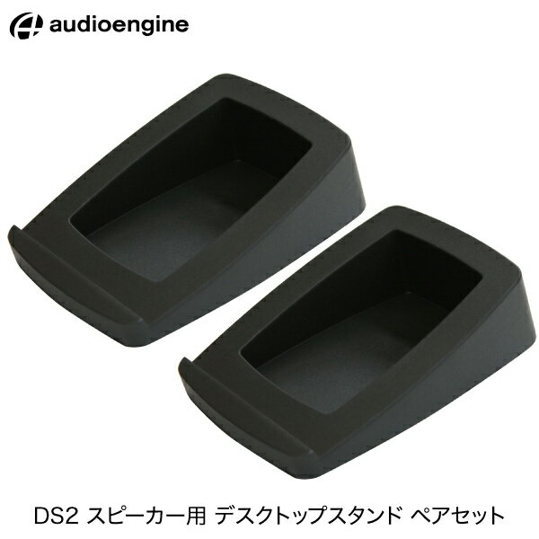 【あす楽】 Audioengine DS2 スピーカー用 デスクトップスタンド ペアセット AE-DS2 オーディオエンジン A5