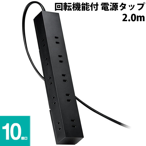 Rakuten - ELECOM エレコム 回転機能付 電源タップ 上面 側面 各5口 合計10個口 2.0m ブラック # T-KF04-21020BK エレコム (電源タップ)