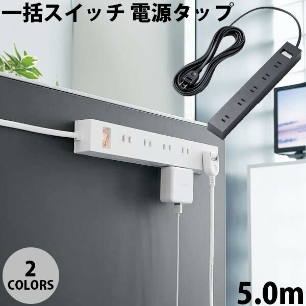 ELECOM エレコム 一括スイッチ コンパクト 電源タップ 10個口 5.0m (電源タップ)