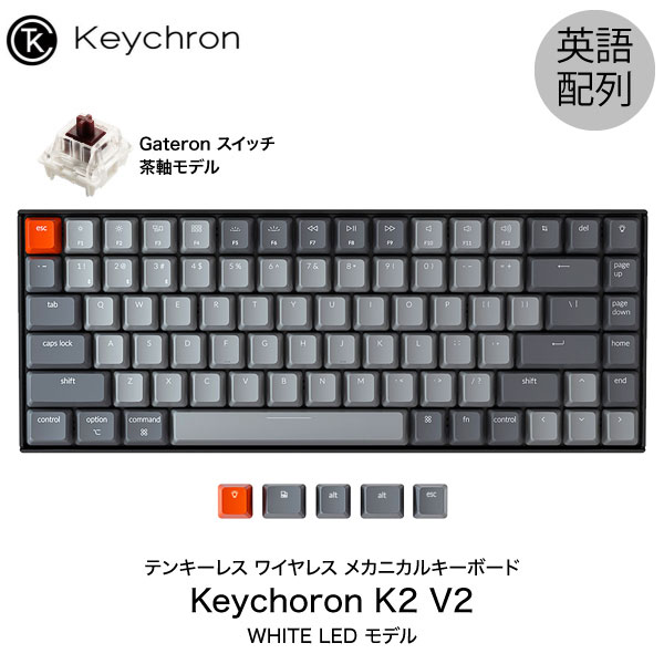 【あす楽】 Keychron K2 V2 Mac英語配列 有線 / Bluetooth 5.1 ワイヤレス 両対応 テンキーレス Gateron 茶軸 84キー WHITE LEDライト メカニカルキーボード K2/V2-84-WHT-Brown-US キークロン (Bluetoothキーボード)