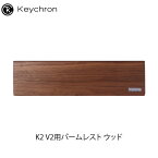 【あす楽】 Keychron K2 V2用パームレスト ウッド # Palm-Rest/K2-PR1 キークロン (リストレスト)