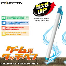 [ネコポス送料無料] Princeton 各種スマートフォン対応ゲーム用タッチペン ブルー # PSA-TPGBL プリンストン (タッチペン)