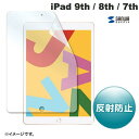 LCD-IPAD12 サンワサプライ Apple 第7世代iPad10.2インチ用液晶保護反射防止フィルム iPad