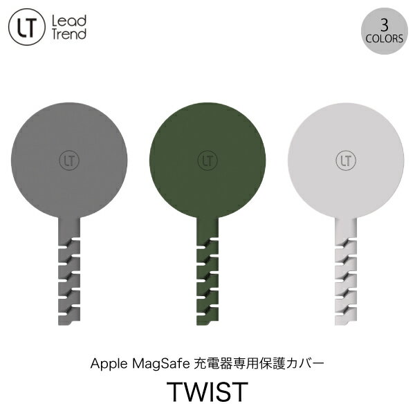  Lead Trend Apple MagSafe 充電器専用 シリコン保護カバー TWIST リードトレンド (ケーブル保護)