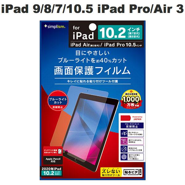 ネコポス送料無料 トリニティ Simplism iPad 9th / 8th / 7th / 10.5インチ iPad Pro / Air 第3世代 ブルーライト低減 反射防止 液晶保護フィルム TR-IPD1910H-PF-BCAG シンプリズム (タブレット用液晶保護フィルム)