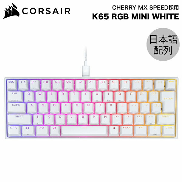 Corsair K65 RGB MINI 日本語配列(かな無し) テンキーレス CHERRY MX SPEED メカニカル ゲーミングキーボード WHITE CH-9194114-JP コルセア (キーボード)