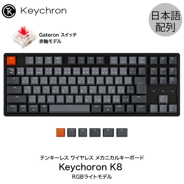 【あす楽】 Keychron K8 Mac日本語配列 有線 / Bluetooth 5.1 ワイヤレス 両対応 テンキーレス Gateron 赤軸 91キー RGBライト メカニカルキーボード K8-91-RGB-Red-JP キークロン Mac対応 iPad スマホ 対応 JIS配列
