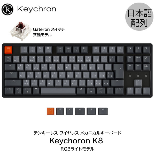 【あす楽】 ［楽天ランキング1位獲得］ Keychron K8 Mac日本語配列 有線 / Bluetooth 5.1 ワイヤレス 両対応 テンキーレス Gateron 茶軸 91キー RGBライト メカニカルキーボード # K8-91-RGB-Brown-JP キークロン Mac iPad スマホ JIS