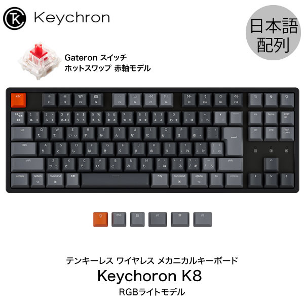 【あす楽】 ［楽天ランキング1位獲得］ Keychron K8 Mac日本語配列 有線 / Bluetooth 5.1 ワイヤレス 両対応 テンキーレス ホットスワップ Gateron 赤軸 91キー RGBライト メカニカルキーボード K8-91-Swap-RGB-Red-JP キークロン JIS
