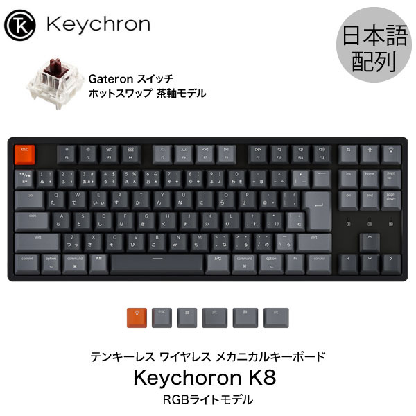 楽天Apple専門店 キットカット【あす楽】 ［楽天ランキング1位獲得］ Keychron K8 Mac日本語配列 有線 / Bluetooth 5.1 ワイヤレス 両対応 テンキーレス ホットスワップ Gateron 茶軸 91キー RGBライト メカニカルキーボード # K8-91-Swap-RGB-Brown-JP キークロン