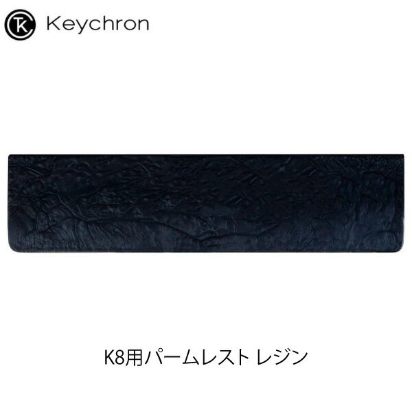 【あす楽】 Keychron K8用パームレスト レジン # Palm-Rest/K8-PR15 キークロン リストレスト C1用