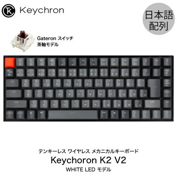 【あす楽】 Keychron K2 V2 Mac日本語配列 新レイアウト 有線 / Bluetooth 5.1 ワイヤレス 両対応 テンキーレス Gateron 茶軸 87キー WHITE LEDライト メカニカルキーボード キークロン (Bluetoothキーボード) JIS配列