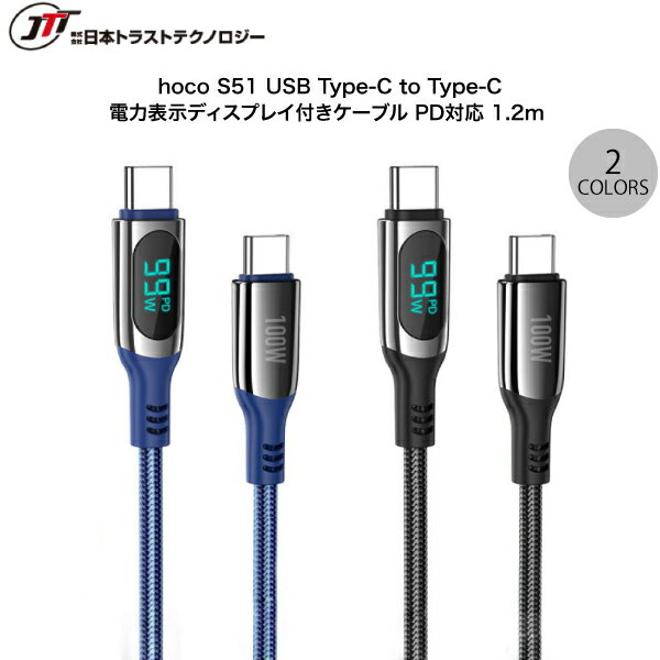 【あす楽】 日本トラストテクノロジー JTT hoco S51 Type-C to Type-C 電力表示ディスプレイ付ケーブル 1.2m PD対応 (USB C - USB C ケーブル) iPhone 充電 1