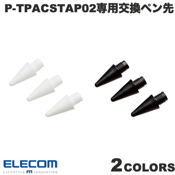 ネコポス送料無料 ELECOM エレコム タッチペン交換用ペン先 3本入リ P-TPACSTAP02シリーズ専用 (タッチペン)