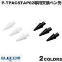 ネコポス送料無料 ELECOM エレコム タッチペン交換用ペン先 3本入リ P-TPACSTAP02シリーズ専用 (タッチペン)