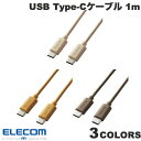 楽天Apple専門店 キットカット[ネコポス送料無料] ELECOM エレコム USB Type-C ケーブル PD対応 インテリアカラー 1.0m （USB C - USB C ケーブル） iPhone