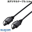 [ネコポス送料無料] ELECOM エレコム 光デジタルオーディオケーブル 2.0m ブラック # DH-OPT20BK エレコム (ケーブル)
