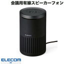 ELECOM エレコム 会議用スピーカーフォン ノイズリダクション エコーキャンセラー オートゲインコントロール対応 無指向性マイク 有線 ブラック # HS-SP02BK エレコム (スピーカーホン)