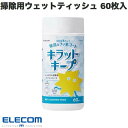 ELECOM エレコム 汚れを落として除菌&フッ素コート キラットキープ 掃除用ウェットティッシュ BOXタイプ 60枚 # HA-WCKC60 エレコム (ク...