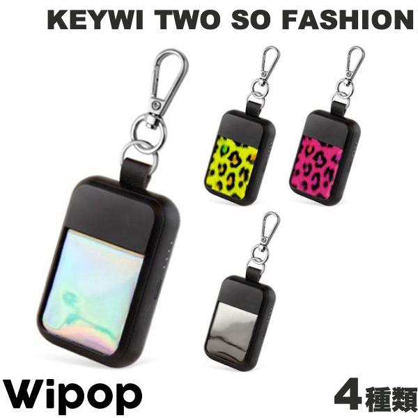 【あす楽】 Wipop KEYWI TWO SO FASHION ワイヤレス充電 入出力対応 キーリング付 モバイルバッテリー 1000mAh 5W ウィポップ (ワイヤ..