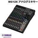 【あす楽】 YAMAHA MG12X 12チャンネル アナログミキサー SPXデジタルエフェクト搭載モデル MG12X ヤマハ (レコーディング機材)