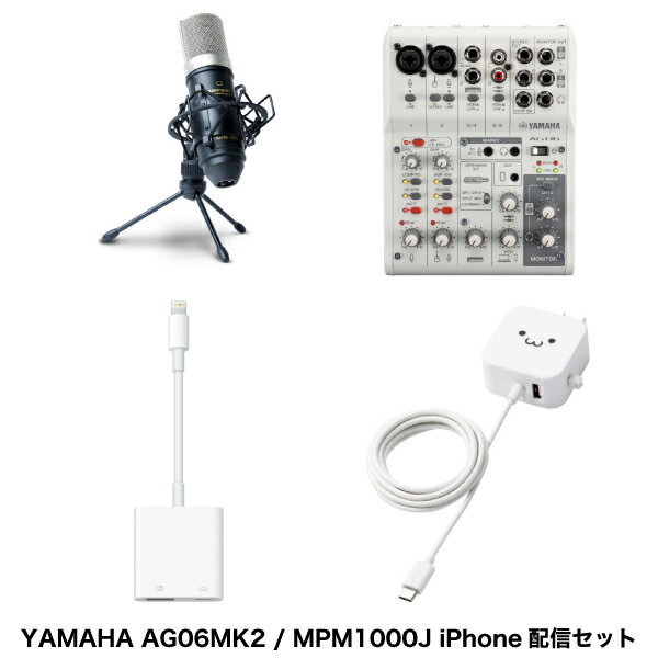 あす楽 YAMAHA AG06MK2 iPhone配信セット marantz professionalコンデンサーマイク+ミキサー用電源+USB3アダプタ ホワイト # AG06MK2MWset レコーディング機材 Apple iPhone