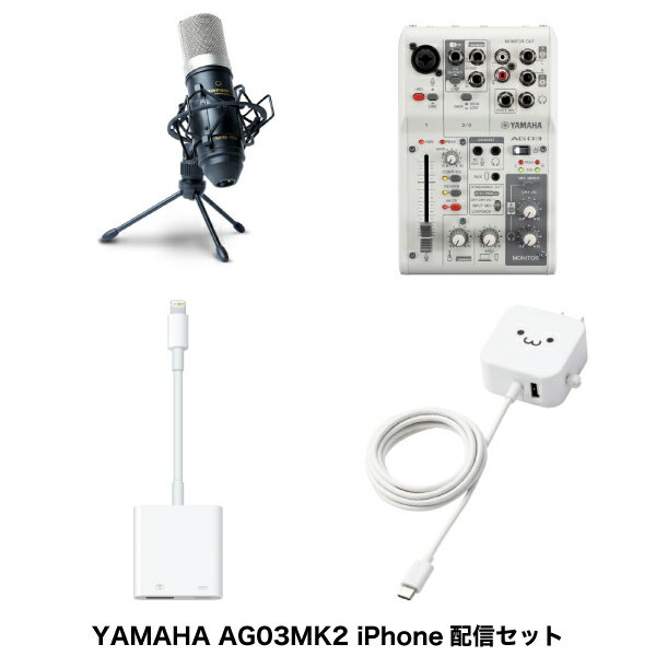 ヤマハAG03MK2のミキサーを採用したiPhone用ネット配信用セット商品構成YAMAHA AG03MK2 3チャンネル ライブストリーミングミキサー ホワイトmarantz professional MPM1000J XLR サイドアドレス型コンデンサーマイクApple Lightning - USB 3カメラアダプタミキサー用　ACアダプター製品保証は各製品の保証に準じます■ YAMAHA AG03MK2 3チャンネルライブストリーミングミキサーAG03MK2は、厳選された多様な入出力、DSPエフェクト、Loopback機能、それらをすべて直接的に・簡単にコントロール可能なミキサー型製品へより高いレベルで落とし込まれたAG03の後継機種です。新たな配信スタイルに対応するための4極ミニ入出力端子やライブ配信において必須であるミュートボタンの搭載、さらに内部回路への供給電力の向上による音質改善がなされました。AG03MK2は、好みのマイクやヘッドセットと組み合わせ、あなた好みの配信環境構築に最適なライブストリーミングミキサーです。■ marantz professional コンデンサマイクスタジオ・グレードのオーディオ・パフォーマンスを実現する、大口径ダイアフラム・コンデンサーマイクです。サイドアドレス型で高い感度を誇るカーディオイド指向、滑らかな周波数レスポンス。専用のショックマウントや三脚タイプのデスクトップスタンド、XLRケーブルも付属します。■ Apple Lightning - USB3 カメラアダプタApple純正のiPhoneとミキサーを接続するためのLightning - USB A端子変換アダプターです。iPhoneとミキサーの接続にご使用ください。■ ミキサー用電源 ACアダプター家庭用コンセントからUSB Type-C(USB-C)コネクタ搭載機器を充電できるAC充電器です。ケーブル長は1.5m、ケーブルクリップが付属し煩雑になりがちなケーブルを本体に留めておけます。また、USB Aポートも搭載しています。未使用時は電源プラグを折り畳んで充電器本体に収納可能です。すっきりとコンパクトに収納できるので、持ち運びにも便利です。USB Aポート : 最大出力12W(5V/2.4A)、Type-C(USB-C)コネクタ : 最大出力12W(5V/2.4A)、合計最大出力121W(5V/2.4A)の高出力タイプです。　[仕様情報][AG03MK2]入力チャンネルモノラル(MIC/LINE) : 1 - コンボ (Mic, +48 V ファンタム電源 / Line), 3.5 mm ステレオミニ (ヘッドセットマイク, プラグインパワー) *CH1 入力とヘッドセットマイクは同時に使用不可Smartphone : 1 - 4極ミニ入出力 (TRRS)USB : 1入力チャンネルステレオ(LINE) : 1 - ステレオ (LINE) / モノラル (Guitar)出力チャンネル : PHONES : 1 - 6.3 mm ステレオ ヘッドホン, 3.5 mm ステレオミニ ヘッドセット *同時に使用不可Smartphone : 1 - 4極ミニ入出力 (TRRS)MONITOR OUT : 2 - L/R ステレオ: Phone, RCAバス : 1 ステレオ機能 : MUTEボタン x 1, PADボタン x 2, HI-Zボタン x 1, STREAMING OUT (DRY CH 1-2G / INPUT MIX / LOOPBACK), MIX MINUS (ON / OFF)シグナルプロセッサーDSP : COMP/EQ, REVERB, AMP SIM *詳細はAG Controllerで設定USBUSB オーディオ : 2 IN / 2 OUT, USB Audio Class 2.0 Compliant, サンプリング周波数: 最大 192 kHz, 量子化ビット数: 24-bit, Type-CUSB DC 電源入力 : 1 - Type-C, 5 V DC, 900 mA電源電圧 : 5 V DC, 900 mA消費電力 : 最大 4.5 W寸法幅 : 126 mm高さ : 63 mm奥行き : 201 mm質量 : 0.8 kg同梱品USB2.0 ケーブル (1.5 m), クイックガイド, セーフティガイド, Wavelab Cast Download Information, Cubase AI Download Informationその他動作環境温度: 0 to + 40 ℃.保証期間 : 1年[marantz professional MPM1000J ]タイプ : ピュア・アルミニウム、18mm口径ダイアフラム・コンデンサーカプセル指向性 : カーディオイド周波数特性 : 20Hz〜20kHz感度 : -38 dB ±2dB(0 dB = 1 V/Pa @ 1 kHz)インピーダンス : Output : 200Ω ±30%(@ 1 kHz)、Load : ≧1000Ωセルフノイズ : 17 dBA最大SPL : 136dB(THD ~ 1%, 1 kHz)S/N比 : 77 dB電源 : 9〜48 VDC、3 mA typicalサイズ : 約165 x 48mm重量 : 約300g保証期間 : 1年＜Apple Lightning - USB3 カメラアダプタ＞コネクタ : Lightning - USB A / Lightning対応機種 : Lightningコネクタ搭載の各種iPhone / iPod / iPad保証期間 : 1年[ミキサー用　ACアダプター]対応機種 : USB Type-C(USB-C)プラグとUSB Type-Aポートから、それぞれ最大12W(5V/2.4A)までの出力で充電、使用可能な機器とその組み合わせコネクタ形状 : USB Type-C(USB-C) オスx1 　　　　　　　USB Type-A メスx1 定格入力電圧 : AC100-240V 50/60Hz定格入力電流 : 0.35A定格出力電力 : 12W 定格出力電圧 : 5V 定格出力電流 : 2ポート合計2.4A、1ポート最大2.4A外形寸法 : 約 幅50mmx厚み26mmx高さ50mm ※ ACプラグ収納時重量 : 約90gコンセントプラグ仕様 : 180度スイング構造、耐トラッキングスリーブ付法令 : ◇PSE 特定電気用品使用可能地域 : 日本その他 : おまかせ充電機能搭載ケーブル長 : 1.5m付属品 : ケーブルクリップx2保証期間 : 1年間[保証期間]各製品の保証に準じます[メーカー] 型番JANAG03MK2MWset4957812677318[出力] 2.4A[対応] Lightningコネクタ搭載の各種iPhone / iPod / iPad[性能] 3ch[性能] 単一指向性[用途] ライブ配信[端子] 6.3mm(1/4インチ)[端子] USB A[端子] XLR[色] ホワイト[規格] USB Type-C[規格] mini-pin[規格] コンデンサーYAMAHA AG03MK2 iPhone配信セット marantz professionalコンデンサーマイク+ミキサー用電源+USB3アダプタ ホワイト # AG03MK2MWset