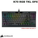 Corsair K70 RGB TKL OPX テンキーレスメカニカルゲーミングキーボード 日本語配列カナ無し CORSAIR OPX 光学メカニカルキー CH-911901A-JP コルセア (キーボード)