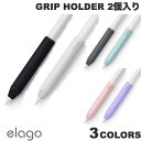 ネコポス送料無料 elago Apple Pencil 第1 / 2世代 GRIP HOLDER 2個入りセット エラゴ (アップルペンシル アクセサリ)