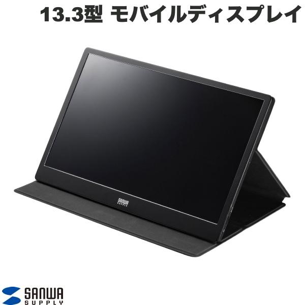 SANWA 13.3型 モバイルディスプレイ スピーカー内蔵 フルHD USB Type-C / HDMI 接続 両対応 スタンド兼用カバー付 # DP-05 サンワサプライ (モバイルモニター)