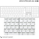 [ネコポス送料無料] FAR EAST GADGET Magic Keyboard 2021～2017 テンキー付き ホワイトアウトステッカー JISキー版 # WOS01-JIS ファーイーストガジェット (キーボード アクセサリ)