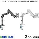 GreenHouse ガススプリング式 ディスプレイ用アーム 4軸モデル グリーンハウス (ディスプレイ・モニター)