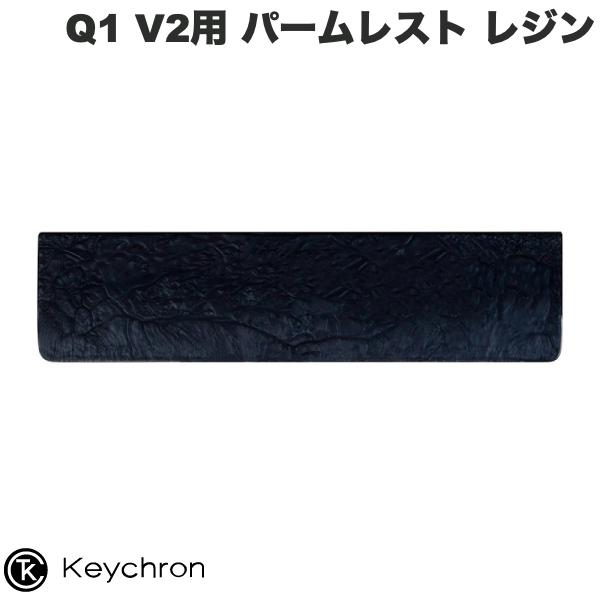 【あす楽】 Keychron Q1 V2用 パームレスト レジン # PR14 キークロン リストレスト Q2用