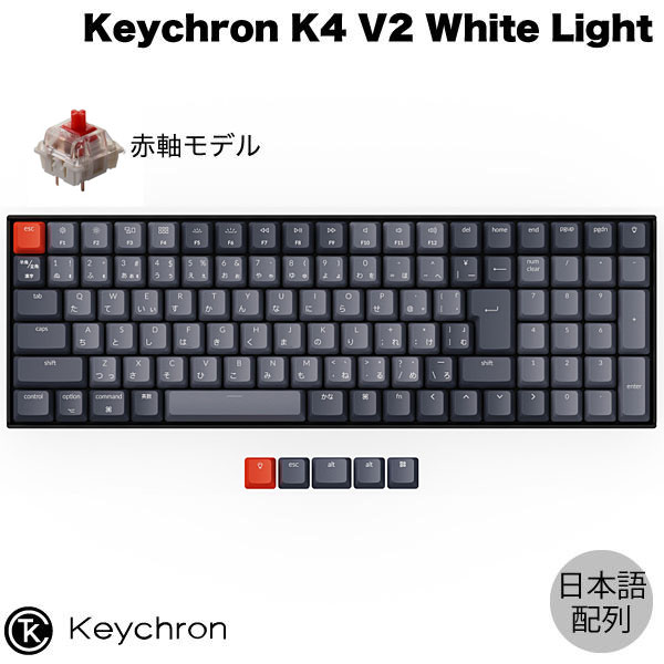 【あす楽】 Keychron K4 V2 Mac日本語配列 有線 / Bluetooth 5.1 ワイヤレス 両対応 Gateron G Pro テンキー付き 赤軸 103キー WHITE LEDライト メカニカルキーボード K4-A1-JIS キークロン (Bluetoothキーボード) JIS配列 コンパクト