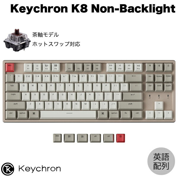 Keychron K8 ノンバックライト Mac英語配列 有線 / Bluetooth 5.1 ワイヤレス 両対応 テンキーレス ホットスワップ Keychron 茶軸 87キー メカニカルキーボード K8-M3-US キークロン (Bluetoothキーボード) US配列