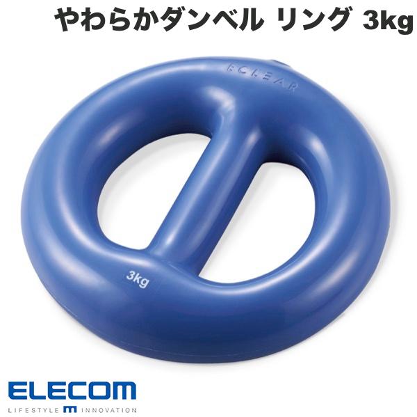 ELECOM エレコム エクリアスポーツ やわらかダンベル リング 筋トレ 3kg ブルー # HCF-DBYR30BU エレコム 生活雑貨 