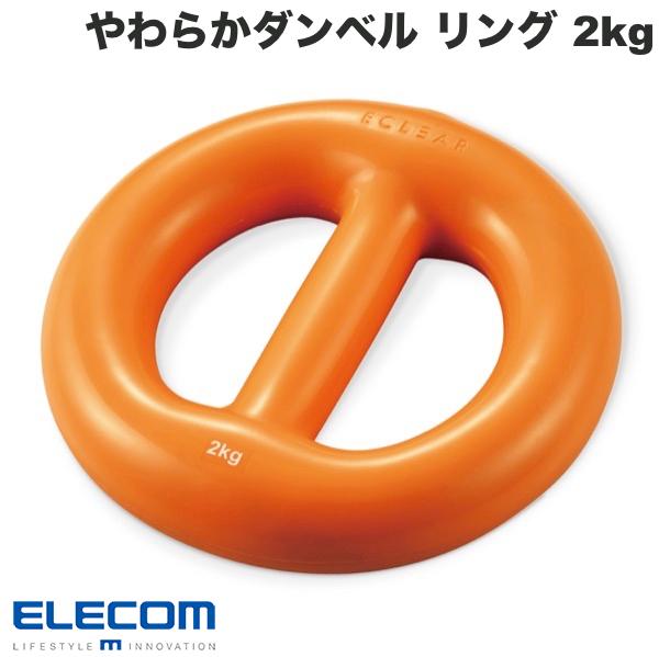 ELECOM エレコム エクリアスポーツ やわらかダンベル リング 筋トレ 2kg オレンジ # HCF-DBYR20DR エレコム 生活雑貨 