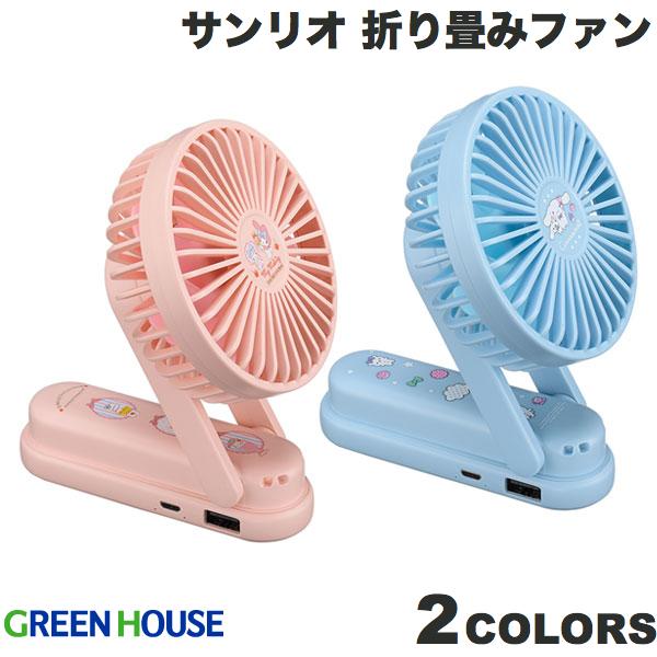 【あす楽】 GreenHouse 折り畳みファン 扇風機 モバイルバッテリー付き 2000mAh サンリオキャラクターズコラボ グリーンハウス (小型クーラー) クールファン ［ギフトラッピング］