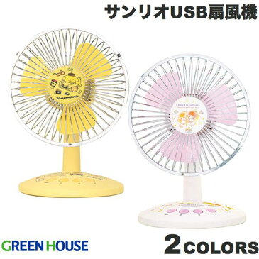 【あす楽】 GreenHouse USB扇風機 サンリオキャラクターズコラボ グリーンハウス (小型クーラー) 卓上 クールファン ポムポムプリン リトルツインスターズ ［ギフトラッピング］