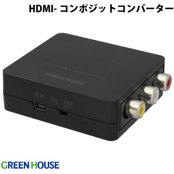 [ͥݥ̵] GreenHouse HDMI - RCA ݥåȱ ʥ С ON / OFFå # GH-HCVA-RCA ꡼ϥ (HDMIش)