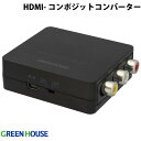 ネコポス送料無料 GreenHouse HDMI - RCA コンポジット映像 アナログ音声 コンバーター ON / OFFスイッチ付 GH-HCVA-RCA グリーンハウス (HDMI切替器)