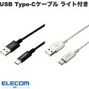  ELECOM エレコム USB A to USB Type-Cケーブル LEDライト付き タッチセンサー 1.2m (USB A - USB C ケーブル) iPhone