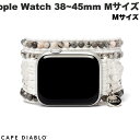 [ネコポス送料無料] CAPE DIABLO Apple Watch 38~49mm 天然石バンド ハンドメイド ホワイトラブラドライト Mサイズ # CD23470AW ケープディアブロ (アップルウォッチ ベルト バンド) ブレスレット ハンドメイド チェーン ビーズ レディース